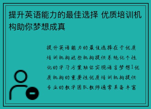 提升英语能力的最佳选择 优质培训机构助你梦想成真