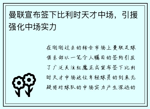 曼联宣布签下比利时天才中场，引援强化中场实力